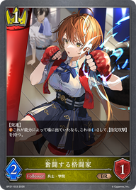 奮闘する格闘家（BP21-033）［BR］