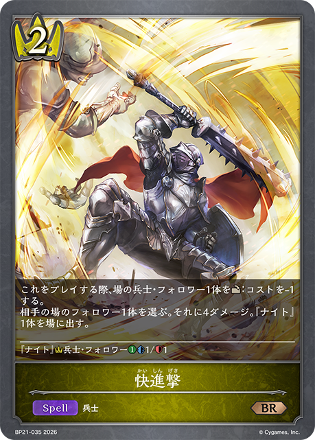快進撃（BP21-035）［BR］