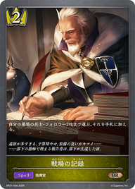 戦場の記録（BP21-036）［BR］