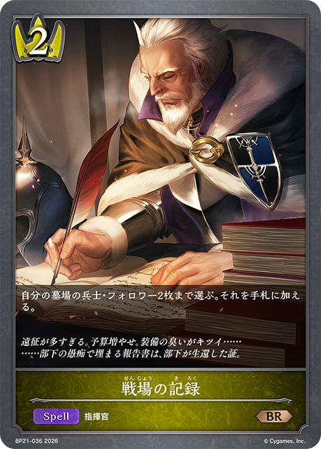 戦場の記録（BP21-036）［BR］