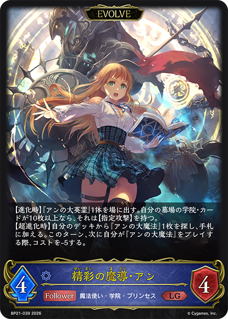 精彩の魔導・アン（BP21-039）［LG］