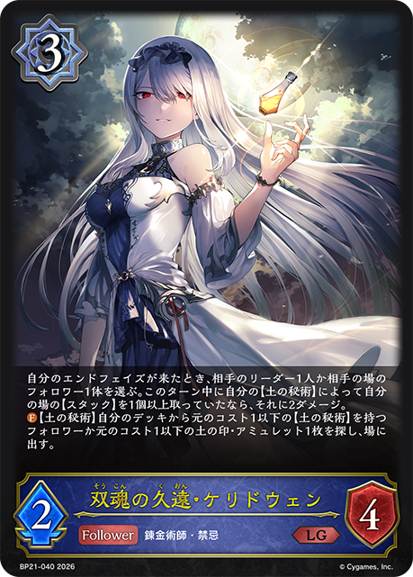 双魂の久遠・ケリドウェン（BP21-040）［LG］