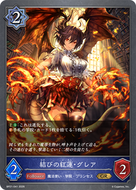 結びの紅蓮・グレア（BP21-041）［GR］
