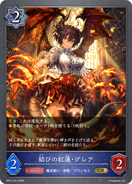 結びの紅蓮・グレア（BP21-041）［GR］