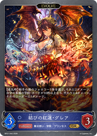 結びの紅蓮・グレア（BP21-042）［GR］