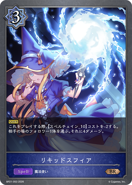 リキッドスフィア（BP21-053）［BR］