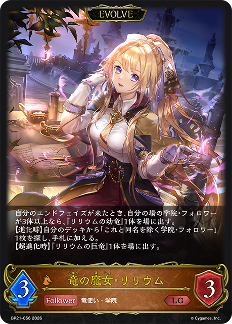 竜の魔女・リリウム（BP21-056）［LG］