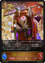 熱血の竜教師・ジョー（BP21-057）［LG］