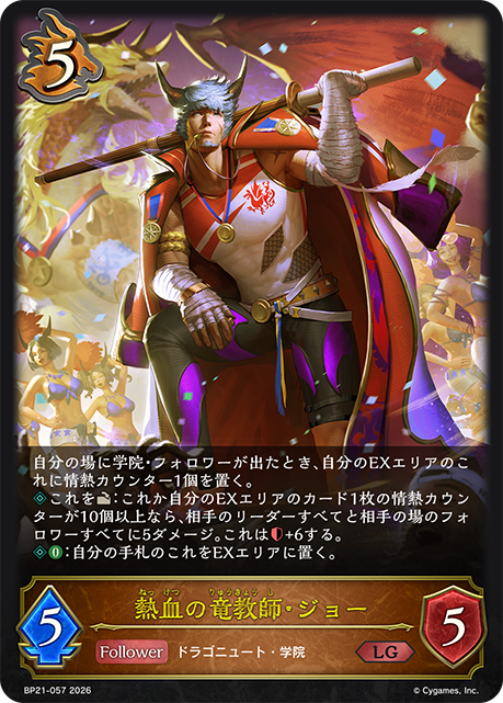 熱血の竜教師・ジョー（BP21-057）［LG］