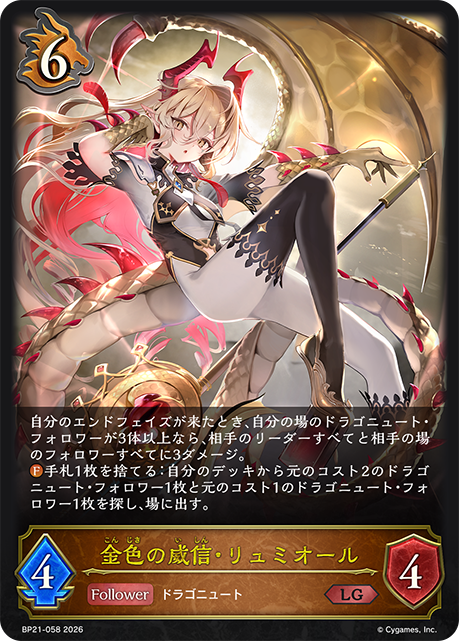金色の威信・リュミオール（BP21-058）［LG］