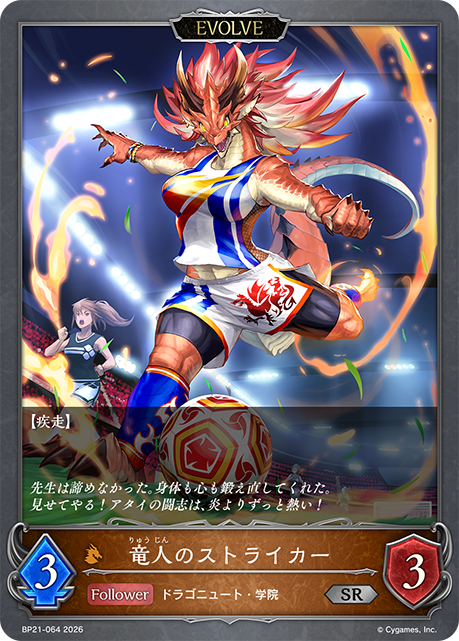 竜人のストライカー（BP21-064）［SR］