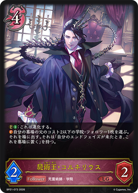 屍術王・コルネリウス（BP21-073）［LG］