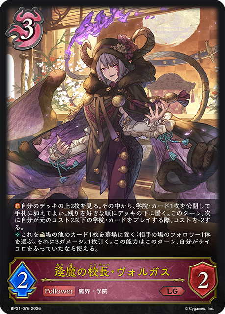 逢魔の校長・ヴォルガス（BP21-076）［LG］