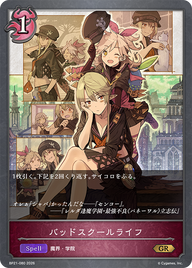 バッドスクールライフ（BP21-080）［GR］