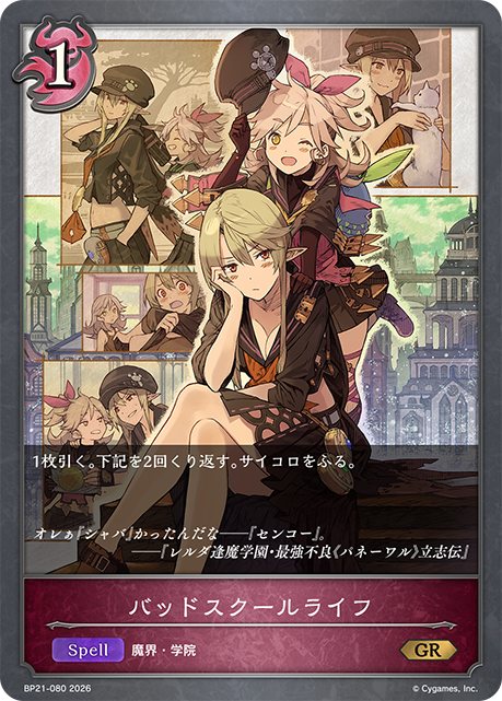 バッドスクールライフ（BP21-080）［GR］