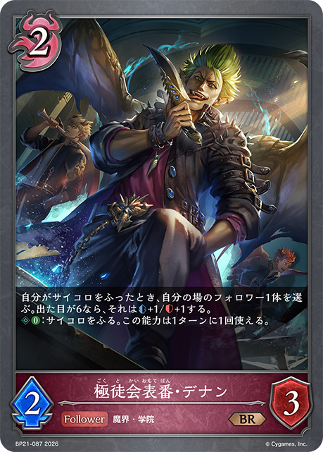 極徒会表番・デナン（BP21-087）［BR］