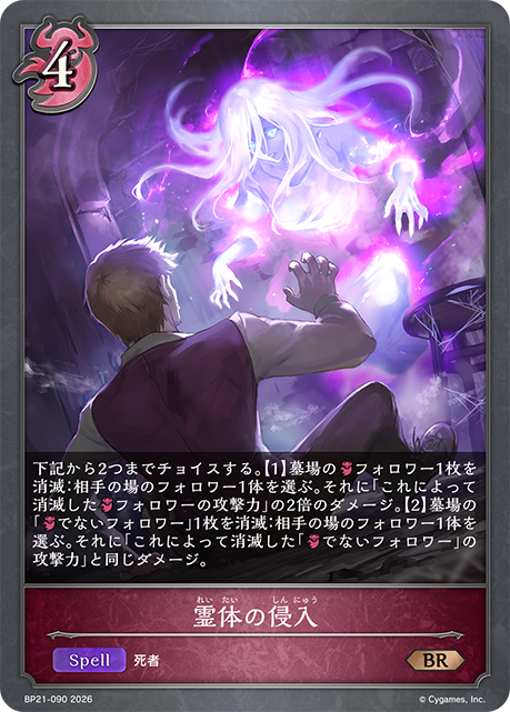 霊体の侵入（BP21-090）［BR］