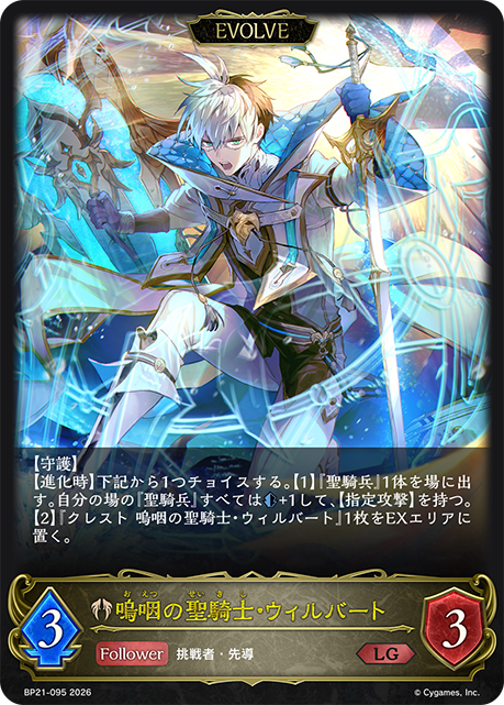 嗚咽の聖騎士・ウィルバート（BP21-095）［LG］