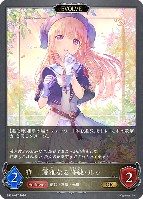 優雅なる修練・ルゥ（BP21-097）［GR］