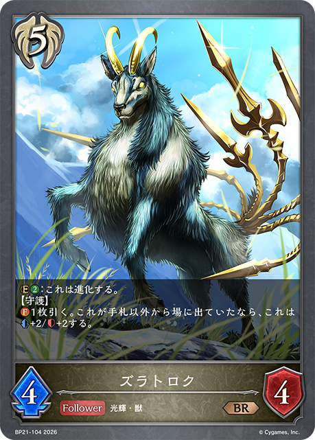 ズラトロク（BP21-104）［BR］