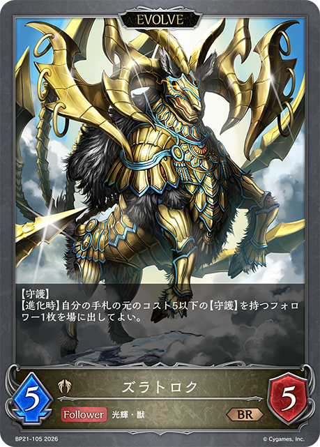 ズラトロク（BP21-105）［BR］