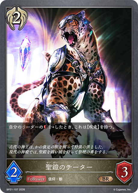 聖鎧のチーター（BP21-107）［BR］