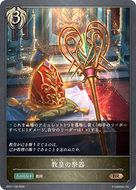 教皇の祭器（BP21-108）［BR］