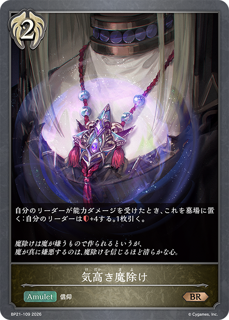 気高き魔除け（BP21-109）［BR］