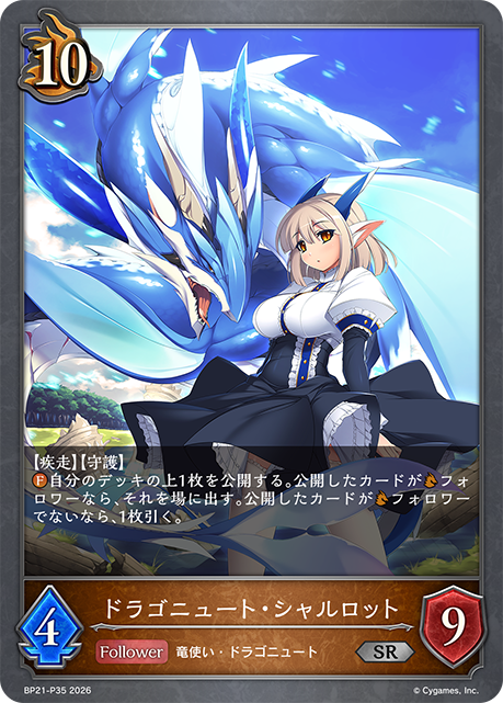 ドラゴニュート・シャルロット（BP21-P35）［SR・プレミアム］