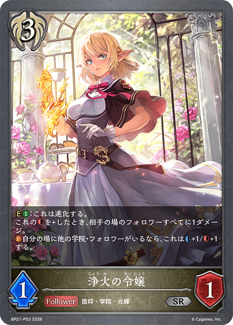 浄火の令嬢（BP21-P53）［SR・プレミアム］