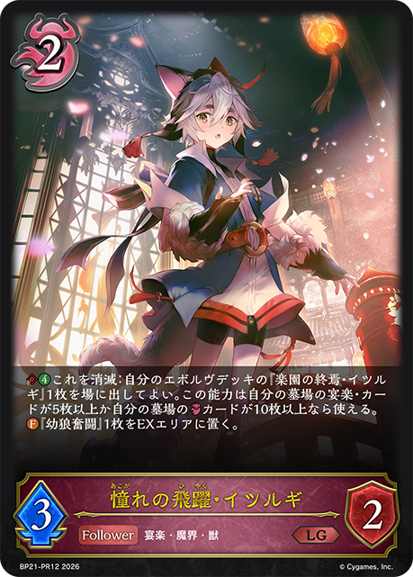 憧れの飛躍・イツルギ（BP21-PR12）［LG］