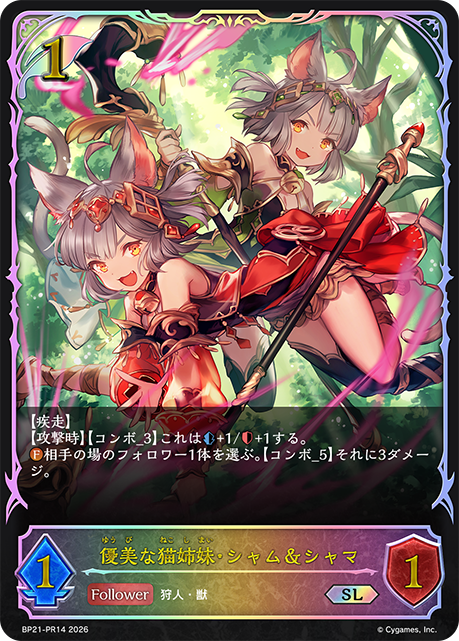 優美な猫姉妹・シャム&シャマ（BP21-PR14）［SL］