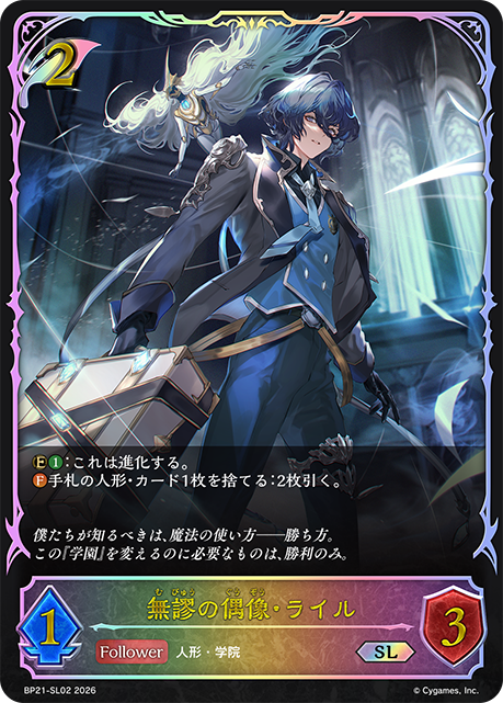 無謬の偶像・ライル（BP21-SL02）［SL］