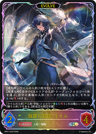 無謬の偶像・ライル（BP21-SL03）［SL］