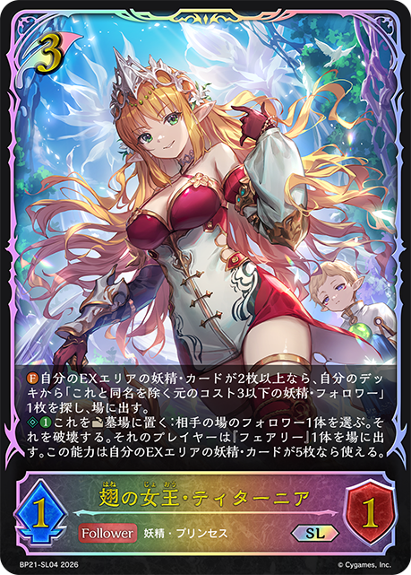 翅の女王・ティターニア（BP21-SL04）［SL］