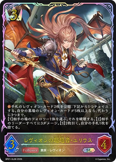レヴィオンの超越者・ユリウス（BP21-SL08）［SL］