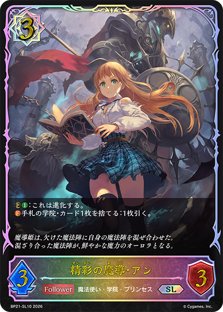 精彩の魔導・アン（BP21-SL10）［SL］