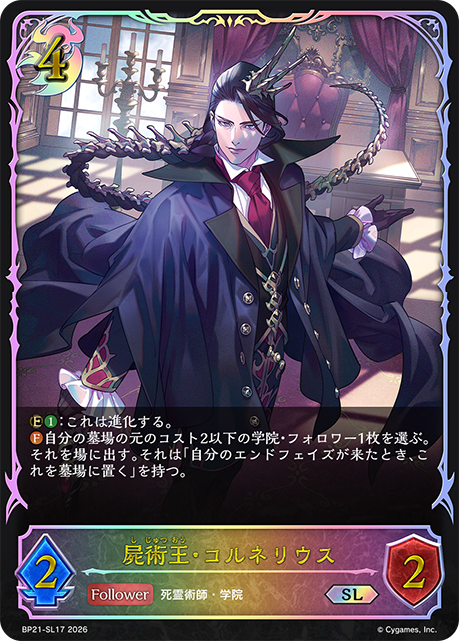 屍術王・コルネリウス（BP21-SL17）［SL］