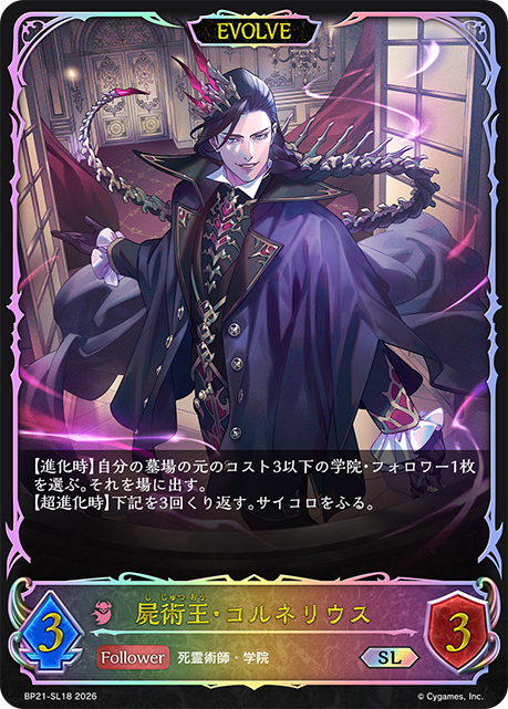 屍術王・コルネリウス（BP21-SL18）［SL］