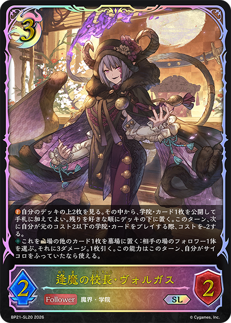逢魔の校長・ヴォルガス（BP21-SL20）［SL］