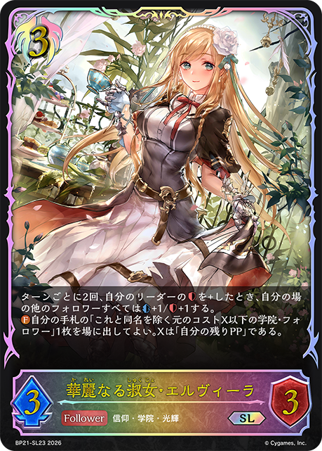 華麗なる淑女・エルヴィーラ（BP21-SL23）［SL］