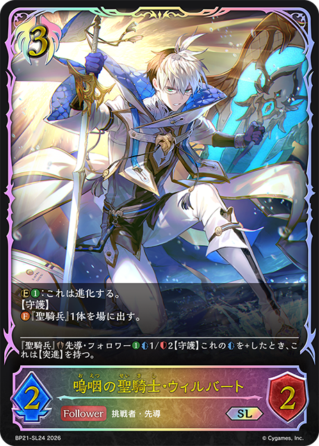 嗚咽の聖騎士・ウィルバート（BP21-SL24）［SL］