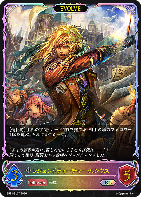 レジェンドティーチャー・ルシウス（BP21-SL27）［SL］