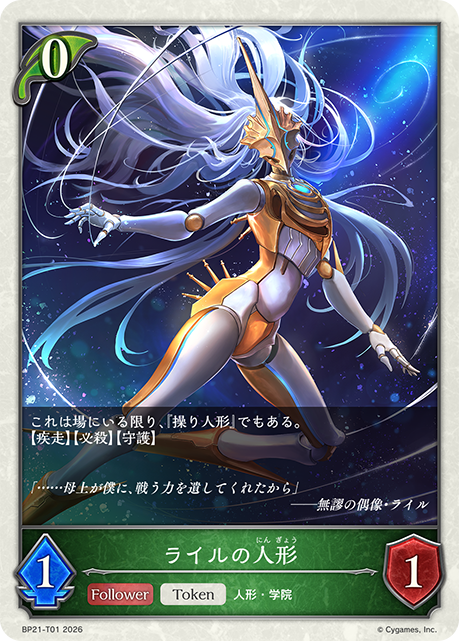 ライルの人形（BP21-T01）［-］