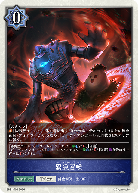 緊急召喚（BP21-T04）［-］