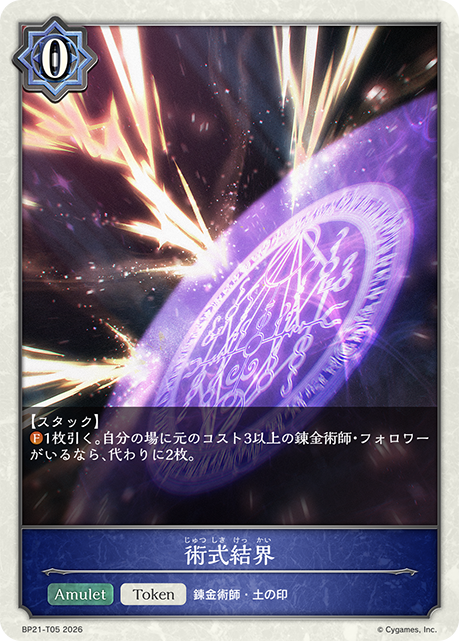 術式結界（BP21-T05）［-］
