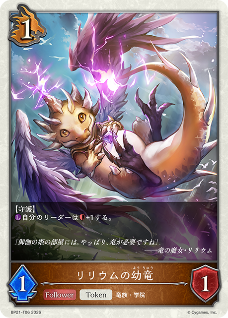 リリウムの幼竜（BP21-T06）［-］