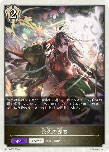 長久の導き（BP21-T09）［-］
