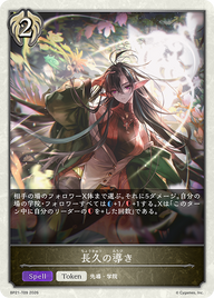 長久の導き（BP21-T09）［-］