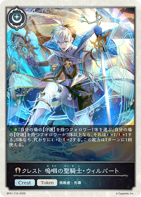 クレスト 嗚咽の聖騎士・ウィルバート（BP21-T10）［-］